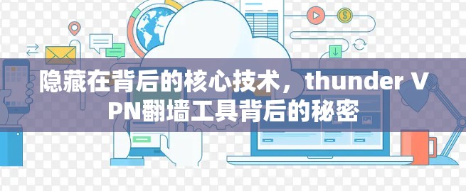 隐藏在背后的核心技术，thunder VPN翻墙工具背后的秘密
