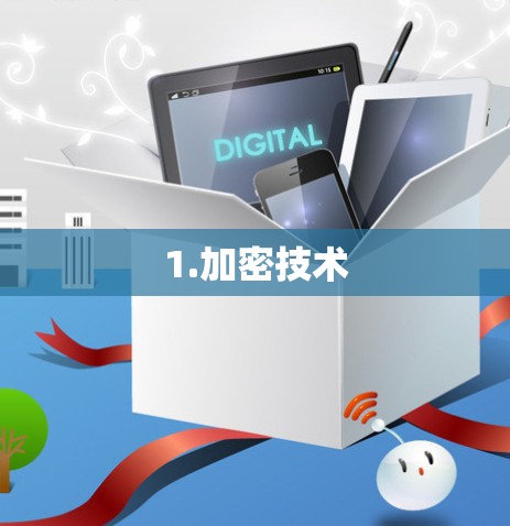 1.加密技术
