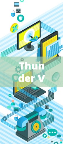 Thunder VPN 是一款提供高速网络连接的VPN服务，适合需要快速访问互联网用户。以下是对Thunder VPN 的详细分析和推荐