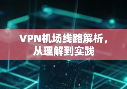 VPN机场线路解析，从理解到实践