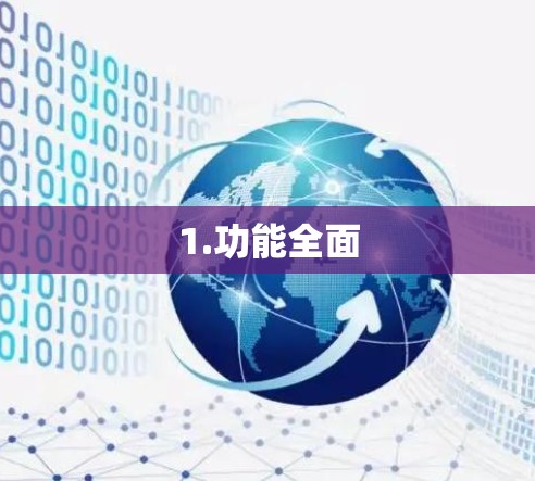 1.功能全面
