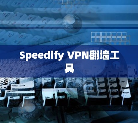 Speedify VPN翻墙工具