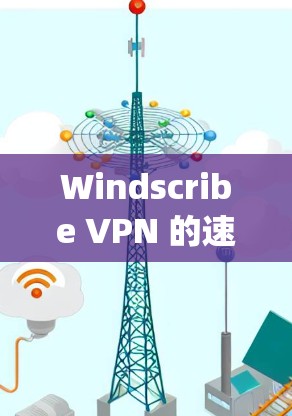 Windscribe VPN 的速度测试和线路排行取决于 VPN 的具体类型（如 Point-to-point、mesh 等）但以下是一些通用的建议