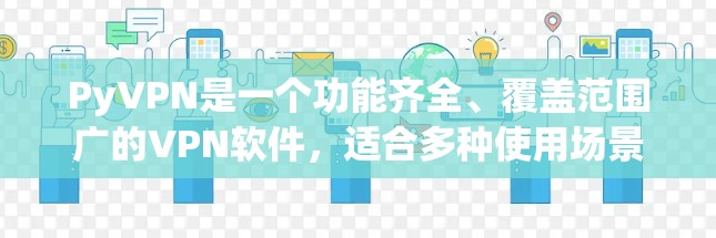 PyVPN是一个功能齐全、覆盖范围广的VPN软件，适合多种使用场景。以下是针对您的问题的分步说明