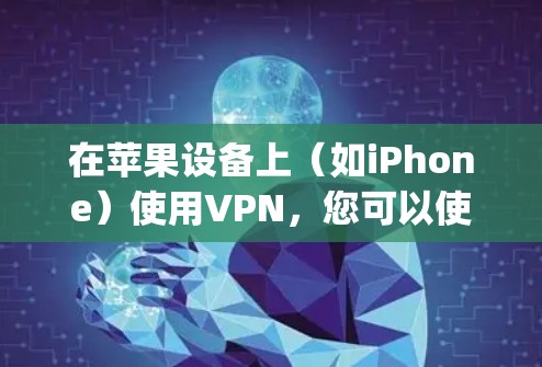 在苹果设备上（如iPhone）使用VPN，您可以使用 苹果App Store的VPN 功能。以下是使用iPhone上 苹果App Store的VPN 的教程