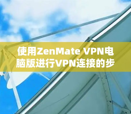 使用ZenMate VPN电脑版进行VPN连接的步骤如下
