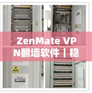ZenMate VPN翻墙软件｜稳定梯子