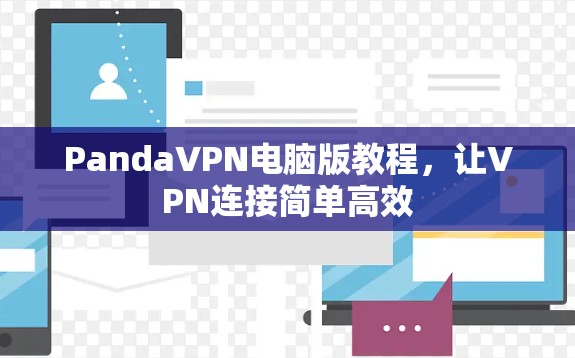 PandaVPN电脑版教程，让VPN连接简单高效
