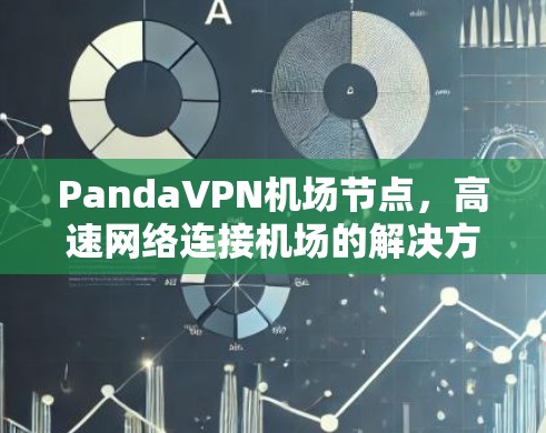 PandaVPN机场节点，高速网络连接机场的解决方案