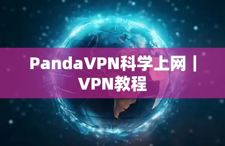 PandaVPN科学上网|VPN教程 PandaVPN科学上网|VPN教程