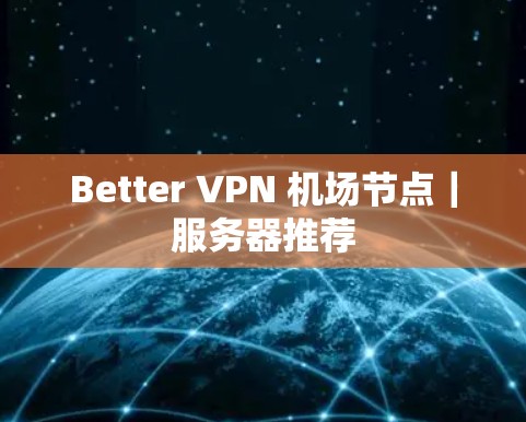 Better VPN 机场节点｜服务器推荐