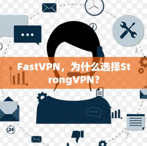 FastVPN，为什么选择StrongVPN？