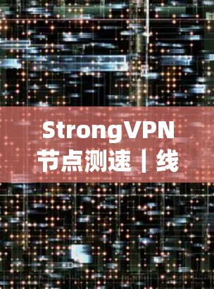 StrongVPN节点测速｜线路测试