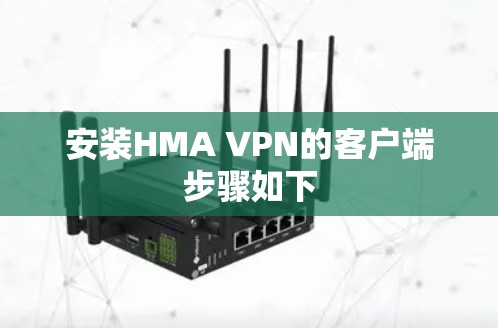 安装HMA VPN的客户端步骤如下