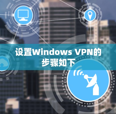 设置Windows VPN的步骤如下