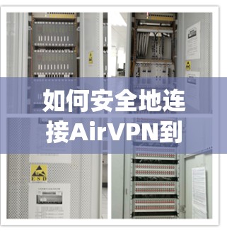 如何安全地连接AirVPN到Apple TV+的iOS版本？