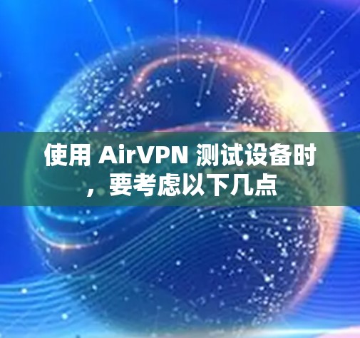使用 AirVPN 测试设备时，要考虑以下几点