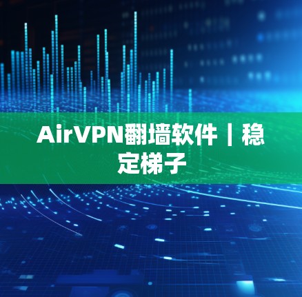 AirVPN翻墙软件｜稳定梯子