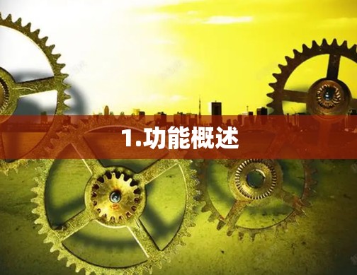 1.功能概述