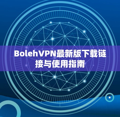 BolehVPN最新版下载链接与使用指南