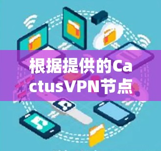 根据提供的CactusVPN节点测速数据，我们可以分析出以下几个关键点
