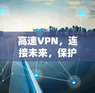 高速VPN，连接未来，保护未来
