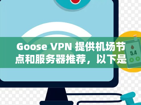 Goose VPN 提供机场节点和服务器推荐，以下是两个主要机场节点及其推荐服务器