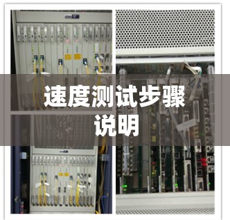速度测试步骤说明