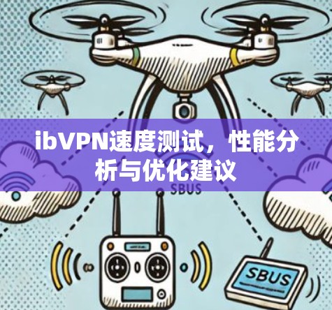 ibVPN速度测试，性能分析与优化建议