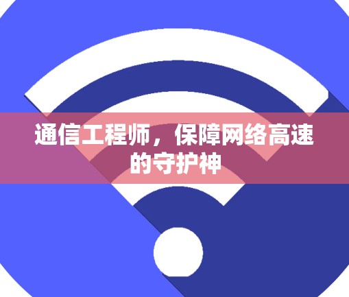 通信工程师，保障网络高速的守护神