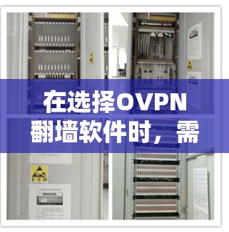在选择OVPN翻墙软件时,需综合考虑多种因素,以确定最适合您的需求和环境。以下是对不同软件的详细分析和推荐 在选择OVPN翻墙软件时,需综合考虑多种因素,以确定最适合您的需求和环境。以下是对不同软件的详细分析和推荐