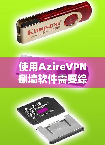 使用AzireVPN翻墙软件需要综合考虑多个因素，以确保最佳的使用体验。以下是详细的建议