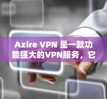 Azire VPN 是一款功能强大的VPN服务，它提供了一个快速、稳定且安全的VPN连接体验。如果你正在测试其速度，以下是一些步骤和信息，帮助你更好地了解其性能