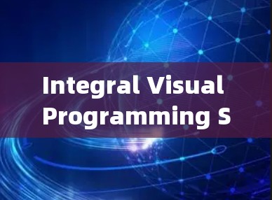 Integral Visual Programming System IVPN)科学上网教程,从入门到高级使用 Integral Visual Programming System IVPN)科学上网教程,从入门到高级使用