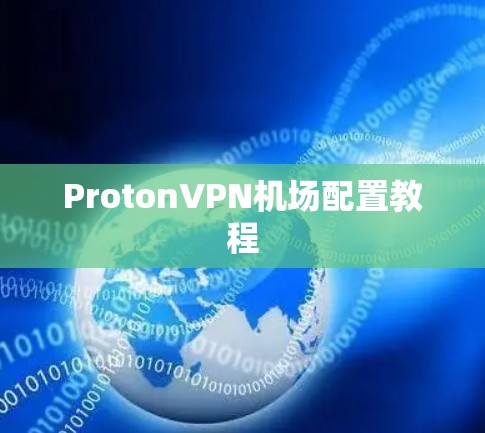 ProtonVPN机场配置教程