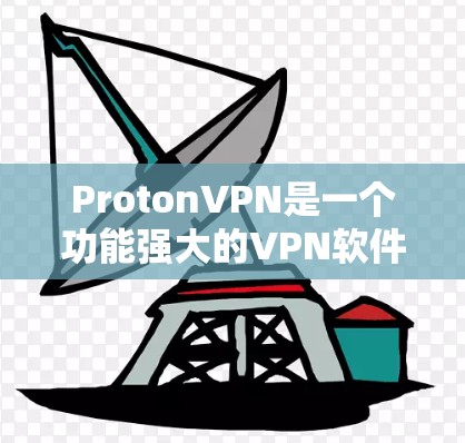 ProtonVPN是一个功能强大的VPN软件,适合个人用户和企业用户使用。以下是为用户提供下载ProtonVPN的具体步骤 ProtonVPN是一个功能强大的VPN软件,适合个人用户和企业用户使用。以下是为用户提供下载ProtonVPN的具体步骤