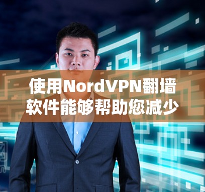 使用NordVPN翻墙软件能够帮助您减少进入国外网络的麻烦,并在本地计算机上获得国内VPN内容或服务。然而,使用前需要仔细评估以下因素 使用NordVPN翻墙软件能够帮助您减少进入国外网络的麻烦,并在本地计算机上获得国内VPN内容或服务。然而,使用前需要仔细评估以下因素