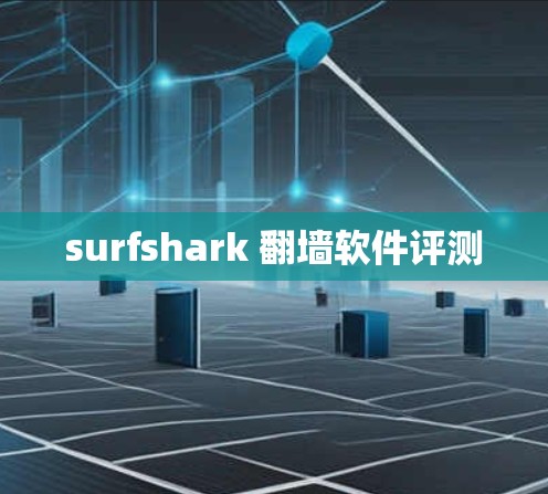 surfshark 翻墙软件评测