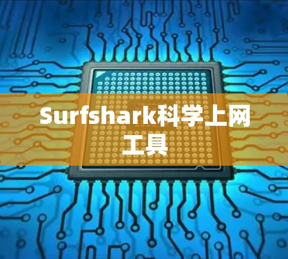 Surfshark科学上网工具