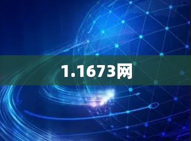 1.1673网
