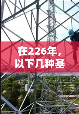 在226年,以下几种基于Windows的VPN加速软件或工具可供选择,考虑其功能、安装需求和兼容性 在226年,以下几种基于Windows的VPN加速软件或工具可供选择,考虑其功能、安装需求和兼容性