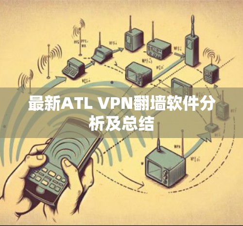 最新ATL VPN翻墙软件分析及总结