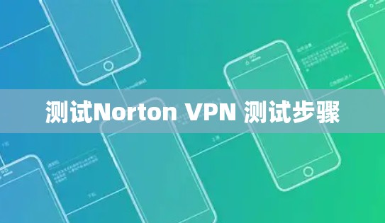 测试Norton VPN 测试步骤
