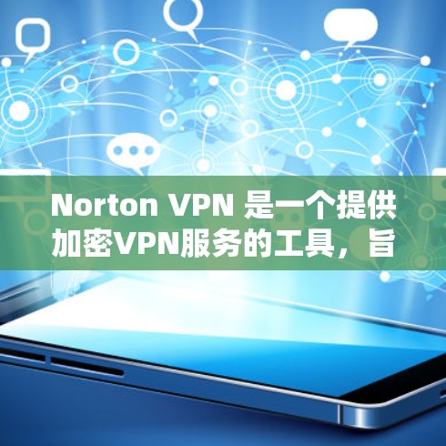 Norton VPN 是一个提供加密VPN服务的工具,旨在保护用户的数据和网络敏感性。以下是对它的科学上网访问体验的分析 Norton VPN 是一个提供加密VPN服务的工具,旨在保护用户的数据和网络敏感性。以下是对它的科学上网访问体验的分析