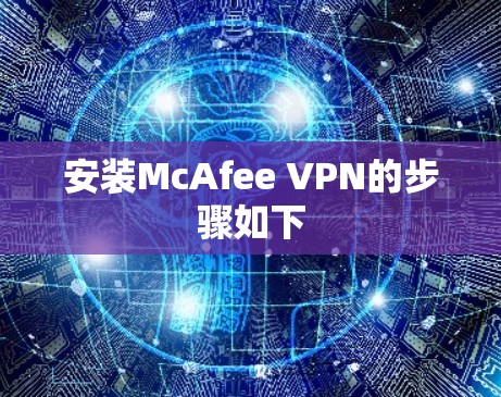 安装McAfee VPN的步骤如下