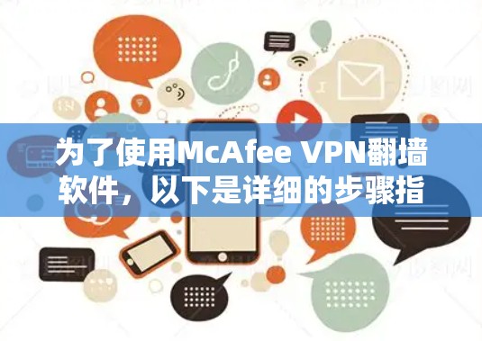 为了使用McAfee VPN翻墙软件,以下是详细的步骤指南 为了使用McAfee VPN翻墙软件,以下是详细的步骤指南