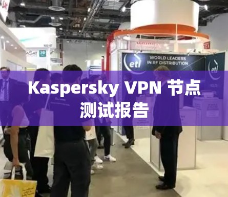 Kaspersky VPN 节点测试报告