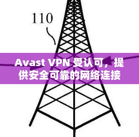 Avast VPN 受认可,提供安全可靠的网络连接 Avast VPN 受认可,提供安全可靠的网络连接