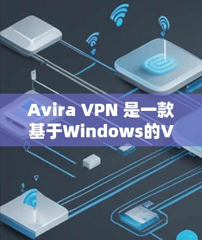 Avira VPN 是一款基于Windows的VPN工具,它本身没有iOS版本。如果你正在使用iOS设备,可能需要使用其他工具进行VPN连接。以下是Avira VPN在iOS版本中的情况及替代方案 Avira VPN 是一款基于Windows的VPN工具,它本身没有iOS版本。如果你正在使用iOS设备,可能需要使用其他工具进行VPN连接。以下是Avira VPN在iOS版本中的情况及替代方案