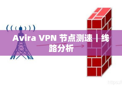 Avira VPN 节点测速|线路分析 Avira VPN 节点测速|线路分析